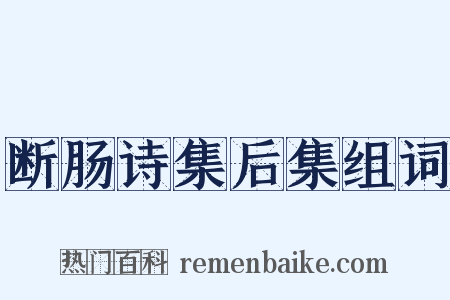 断肠诗集后集组词是什么意思的图片